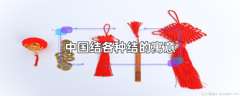 中国结各种结的寓意