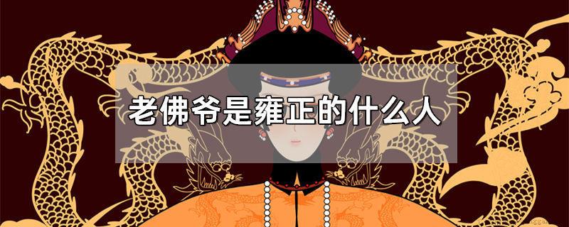 老佛爷是雍正的什么人