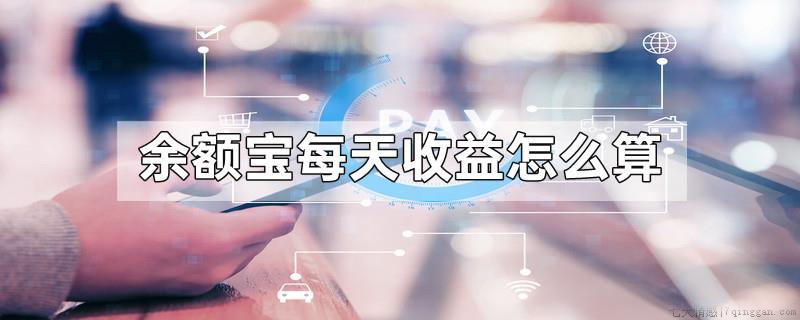 余额宝每天收益怎么算