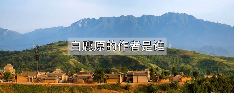 白鹿原的作者是谁
