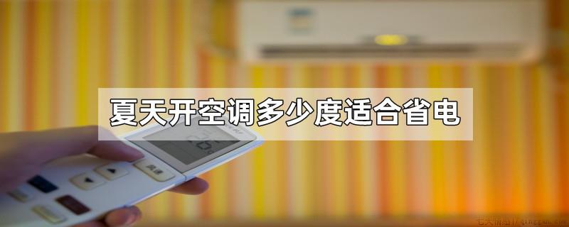 夏天开空调多少度适合省电
