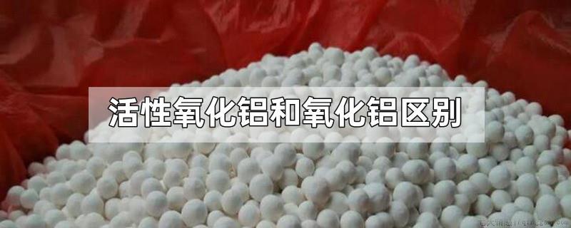 活性氧化铝和氧化铝区别