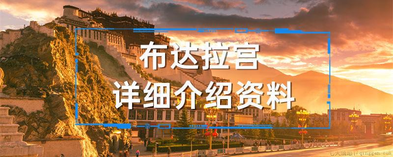 布达拉宫详细介绍资料