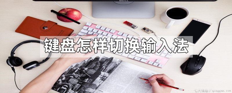 键盘怎样切换输入法