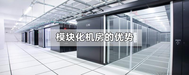 模块化机房的优势