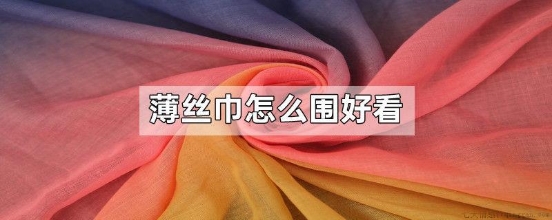薄丝巾怎么围好看