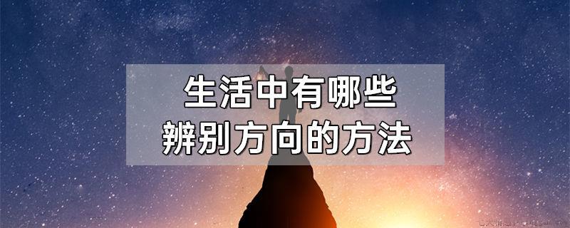 生活中有哪些辨别方向的方法