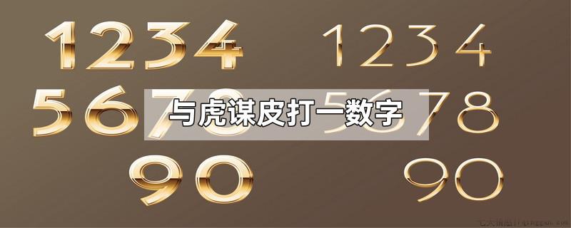 与虎谋皮打一数字