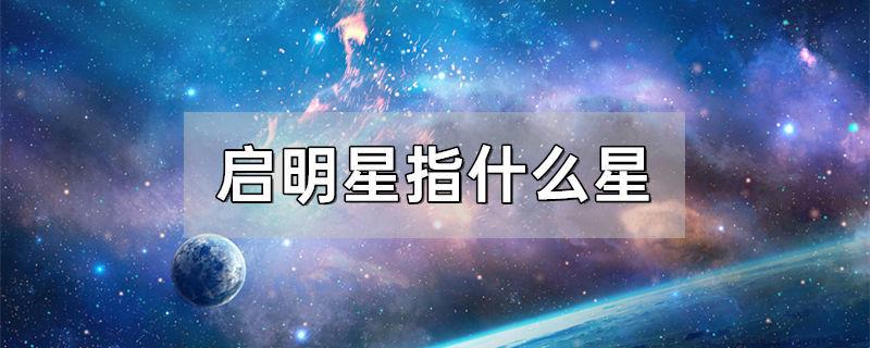 启明星指什么星