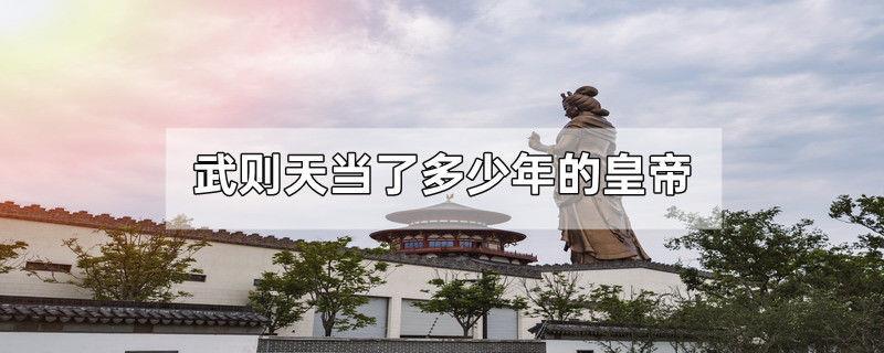 武则天当了多少年的皇帝