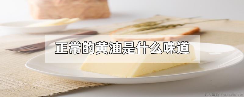 正常的黄油是什么味道