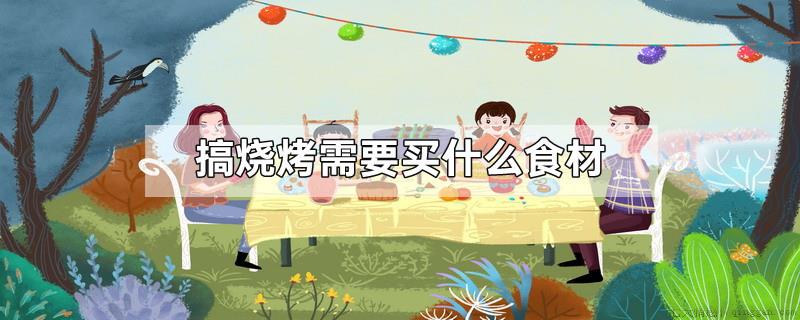 搞烧烤需要买什么食材