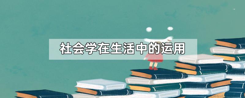 社会学在生活中的运用