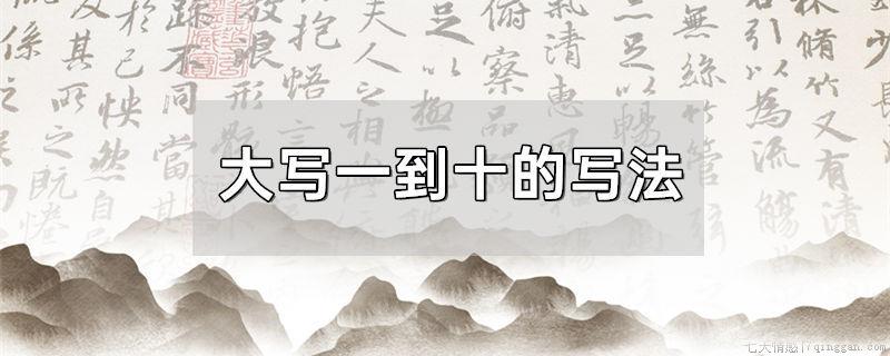 大写一到十的写法