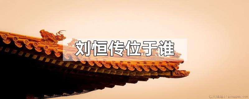 刘恒传位于谁