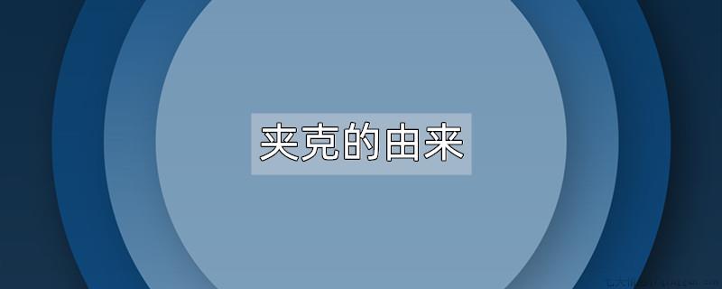 夹克的由来