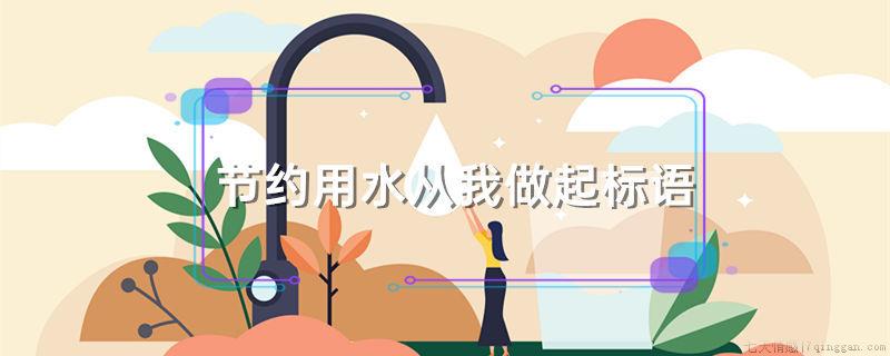 节约用水从我做起标语