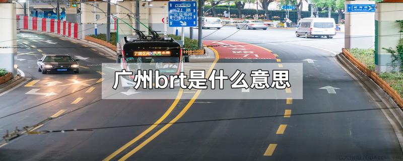广州brt是什么意思