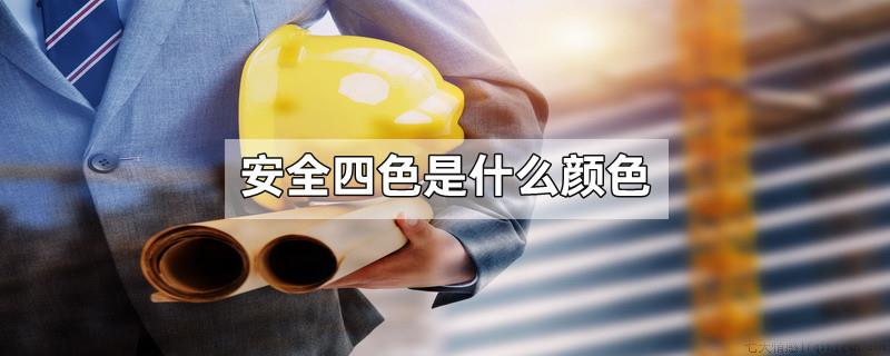 安全四色是什么颜色