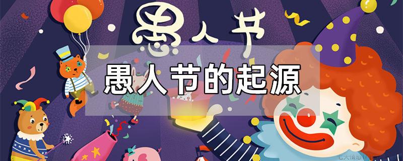 愚人节的起源