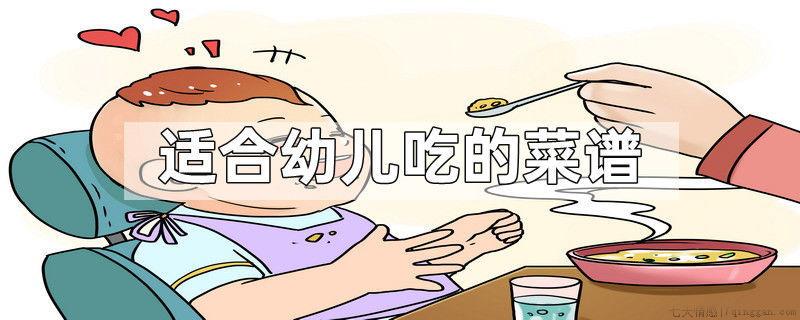 适合幼儿吃的菜谱
