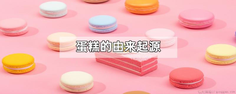 蛋糕的由来起源