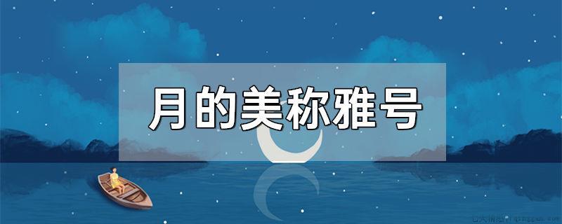 月的美称雅号