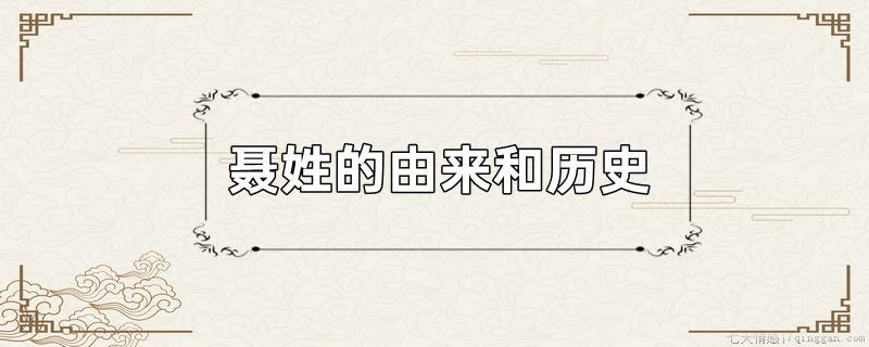 聂姓的由来和历史