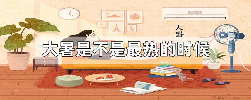 大暑是不是最热的时候