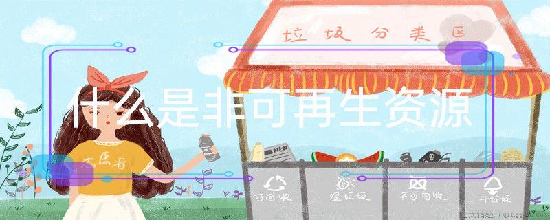什么是非可再生资源