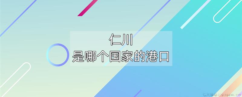 仁川是哪个国家的港口