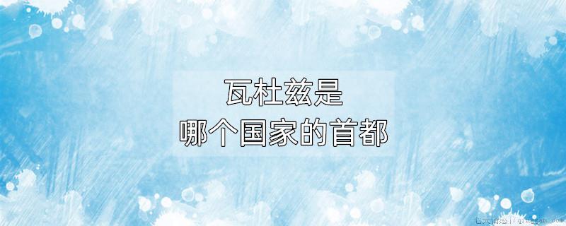 瓦杜兹是哪个国家的首都