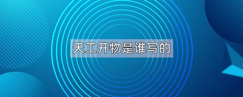 天工开物是谁写的