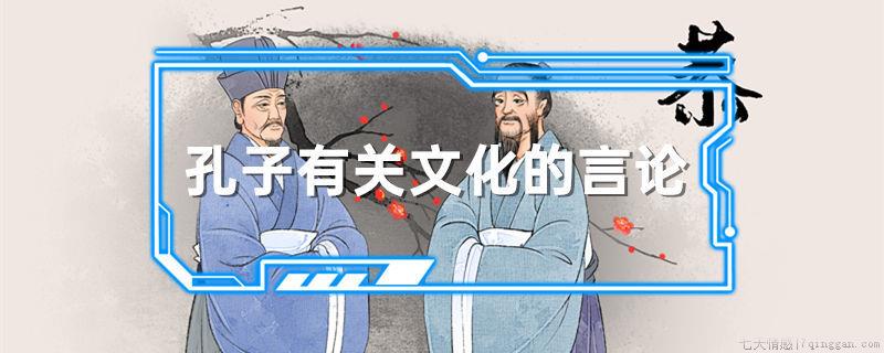 孔子有关文化的言论