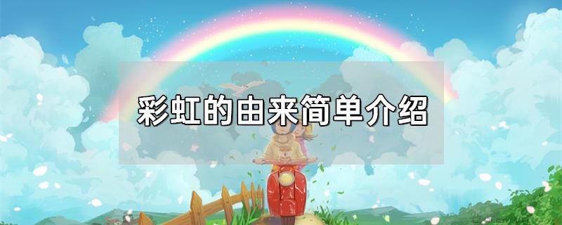 彩虹的由来简单介绍
