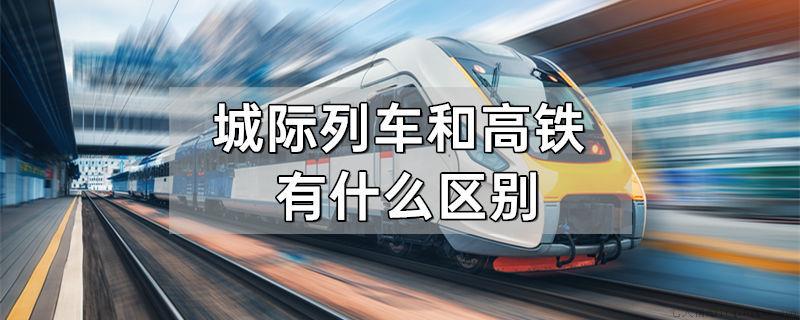 城际列车和高铁有什么区别