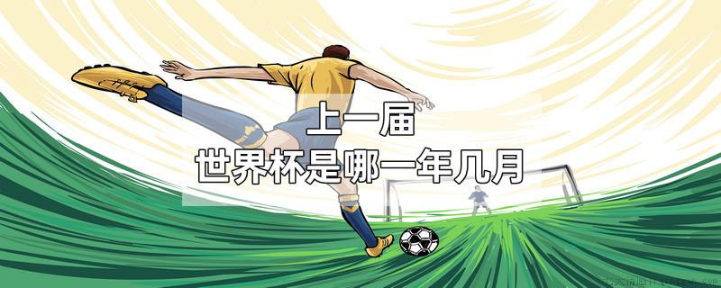 上一届世界杯是哪一年几月