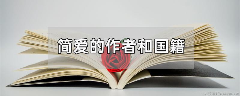 简爱的作者和国籍