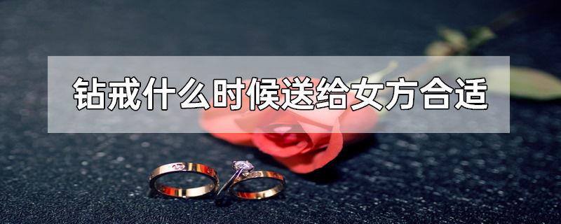钻戒什么时候送给女方合适