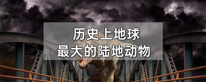 历史上地球最大的陆地动物