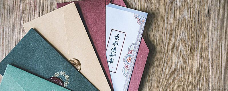 录取通知书能代领吗