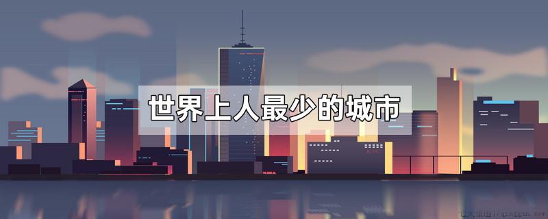 世界上人最少的城市