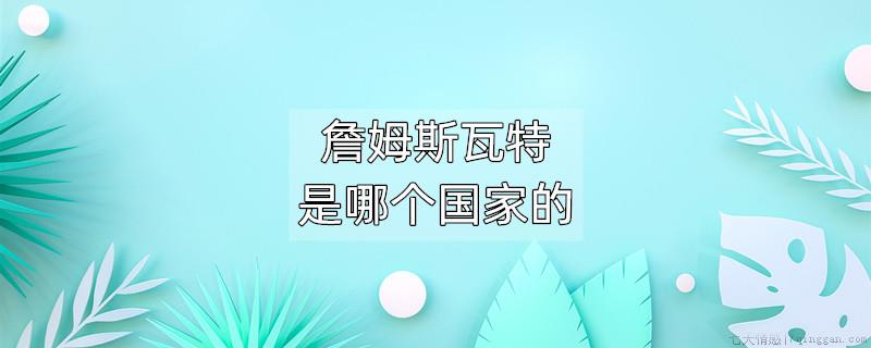 詹姆斯瓦特是哪个国家的