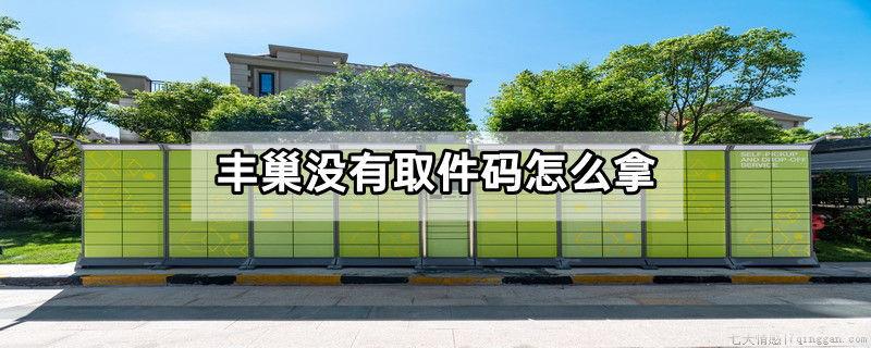 丰巢没有取件码怎么拿