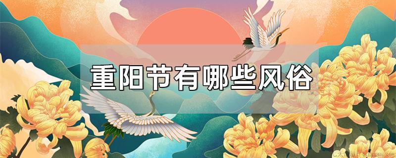 重阳节有哪些风俗