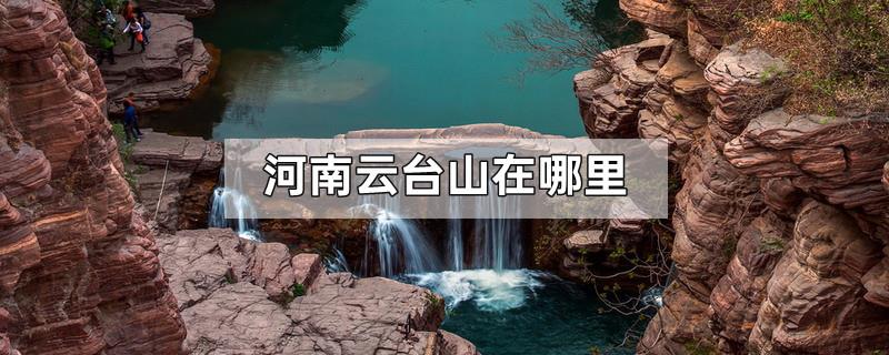 河南云台山在哪里