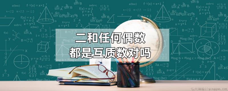 二和任何偶数都是互质数对吗