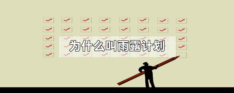 为什么叫雨露计划