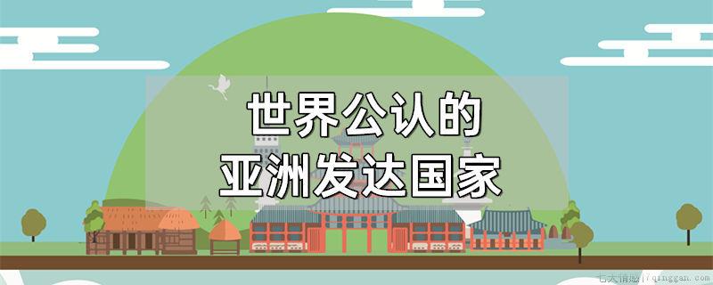 世界公认的亚洲发达国家