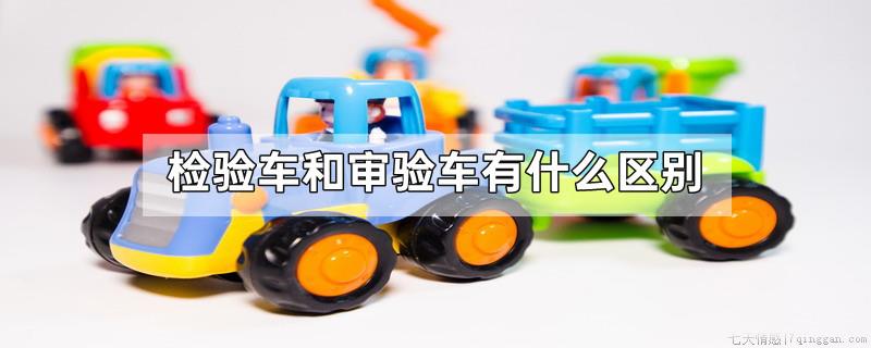 检验车和审验车有什么区别